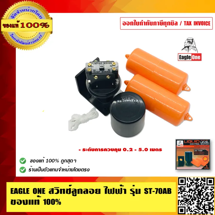 EAGLE ONE สวิทช์ลูกลอย ไฟฟ้า รุ่น ST-70AB ของแท้ 100%