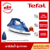 TEFAL เตารีดไอน้ำ MAESTRO รุ่น FV1941 (1400 วัตต์) รับประกันศูนย์2ปี