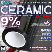 ฟิล์มเซรามิกนาโน ความสว่าง 9% ฟิล์มกรองแสงรถยนต์ ฟิล์มติดกระจกบ้าน ฟิล์มรถยนต์ ฟิล์มกันแดด (ราคาต่อเมตร)