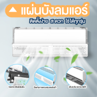 อุปกรณ์เปลี่ยนทิศทางลม ป้องกันเป่าลมโดยตรง Air cover ที่เบนทางลม