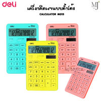 Deli M015 Calculator Modern Calculator 12-digit เครื่องคิดเลขแฟนซีสุดน่ารัก เครื่องคิดเลข ตั้งโต๊ะ เครื่องคิดเลขสีพาสเทล