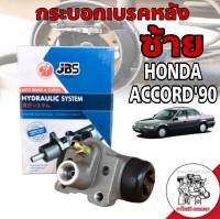 กระบอกเบรคหลัง Honda แอคคอร์ด 90 honda accord90 ซ้าย ยี่ห้อ JBS 43301-SM4-A01