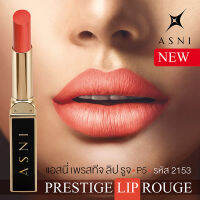 ของแท้ส่งด่วน แอสนี่ เพรสทีจ ลิป รูจ มีครบ 3 สี P4 P5 P6 2.2 ก. ASNI Prestige Lip Rouge  2.2 g. ของแท้100%