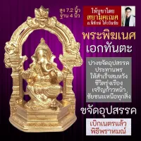 พระพิฆเนศ องค์ตั้งบูชา ปางเอกทันตะคณปติ ปางขจัดอุปสรรค รหัส RG-10 ปางก้าวหน้า ปางสำเร็จ องค์พระพิฆเนศวร์ องค์ตั้งหิ้ง