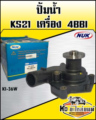 ปั้มน้ำKS21 4BB (NUK) รหัส KI-36W   ปั๊มน้ำ NKR KS21 เครื่อง 4BB1