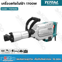 Total สกัดไฟฟ้า 1700 วัตต์ กำลังเจาะ 45J รุ่น TH215456 ( Demolition Hammer )