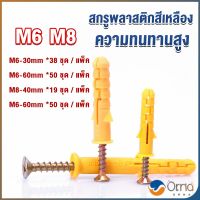 Orna ชุดพุกพลาสติก พุกพลาสติกสีเหลืองพร้อมสกรู  M6 M8  พุก Plastic expansion bolt