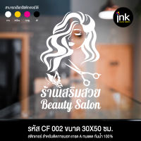 CF 002 สติกเกอร์ PVC ร้านเสริมสวย บิวตี้ซาลอน