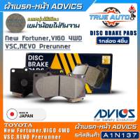 ADVICS ผ้าเบรคหน้าเกรดOEM TOYOTA New Fortuner, Vigo 4WD VSC, Revo พรีรันเนอร์ ยี่ห้อแอดวิคส์ (รหัส A1N137) 1กล่อง4ชิ้น DB1482