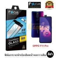 FOCUS ฟิล์มกระจกนิรภัยเต็มหน้าจอ OPPO F11 Pro (เต็มจอกาวเต็ม สีดำ)