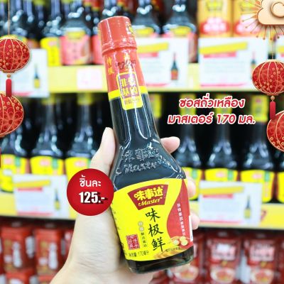 ❤️พร้อมส่ง❤️ Master  Soy Sauce 170ml. ซอสถั่วเหลือง  ซีอิ๊วขาว ซอสปรุงรส เครื่องปรุง  ซอสถั่วเหลือง  อย่างดี  Soy Sauce  เกรดภัตตาคาร