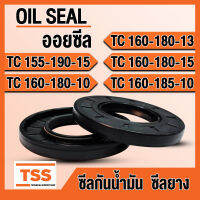 TC155-190-15 TC160-180-10 TC160-180-13 TC160-180-15 TC160-185-10 ออยซีล ซีลยาง ซีลน้ำมัน (Oil seal) TC (155x190x15) (160x180x10) (160x180x13) (160x180x15) (160x185x10) ซีลกันน้ำมัน โดย TSS