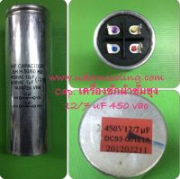 8/69. คาปาซิเตอร์ SAMSUNG DC93-00161A ขนาด 12 uF.,7 uF.