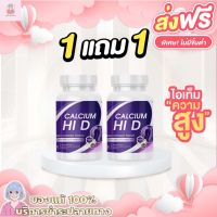 Calcium Hi D (1แถม1) ส่งฟรี‼ อาหารเสริมเพิ่มความสูง วิตามินเพิ่มความสูง แคลเซียม ไฮดี เพิ่มความสูง แคลเซียมตัวสูง