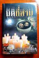 (มือ1​ในซีล​) มิติที่สาม​ โดย ตรี​ อภิรุม