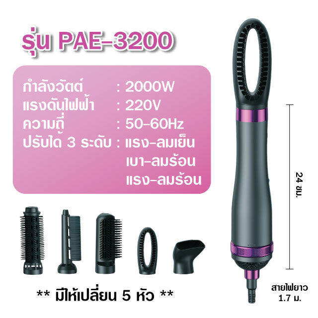 pae-3200-ไดร์เป่าผม-5หัว-ไดร์ผมตรง-ไดร์-เครื่องเป่าผม-แปรงม้วนผมลอน