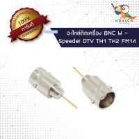 (1ตัว) อะไหล่ติดเครื่อง แจ็ก BNC ตัวเมีย - Spender DTV TH1 TH2 FM14