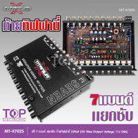 TITANIUM-X ปรี7แบน แยกซับ วอลลุ่มกันฝุ่น อย่างดี ท้ายทิฟฟานี งานดี เสียงผ่านแน่นอน MT-X702S