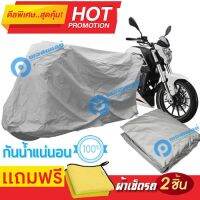 ผ้าคลุมรถมอเตอร์ไซต์ Benelli TNT 25 กันน้ำได้ ผ้าคลุมมอเตอร์ไซต์ MOTORCYCLE COVER WATERPROOF AND DUST-RESISTANT Protective Motorcycle