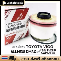 （จัดส่งฟรี） Fuel Filter Diesel Filter Element Kit พร้อมส่งทันที กรองโซล่า กรองดีเซล Toyota VIGO , Fortuner ,Commuter ดีเซล ,D-Max , Blue Power , Mu-x รหัสสินค้า YZZA1