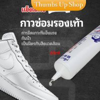 กาวพิเศษสำหรับซ่อมรองเท้า แบบกันน้ำ100%  กาวเรซินอ่อน shoe repair glue