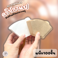 กระดาษกรองกาแฟสำหรับดริปกาแฟ ทรงคางหมู แพ็ค100ชิ้น สีขาว และน้ำตาล