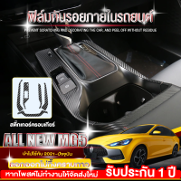 ฟิล์มกันรอยภายใน ALL NEW MG5 สติกเกอร์เคฟล่าร์ ครอบเกียร์ สติกเกอร์ Carbon 6D MG5 (2021-2022)