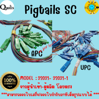 ราคาถูก ส่งไว  32031 - 32031-1  Pigtails SC APC /  UPC    1.5เมตร0.9mm  บรรจุ 5 ถุง และ 10 ถุง