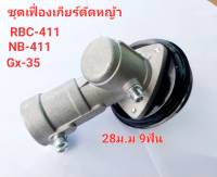 ชุด เฟื่องเกียร์ ตัด หญ้า หัวเกียร์ ตัดหญ้า RBC-411