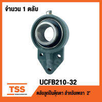 UCFB210-32 ตลับลูกปืนตุ๊กตา UCFB 210-32 BEARING UNITS ( 2 นิ้ว , 50.80 มม. ) UCFB210-32