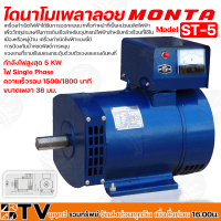 MONTA  ไดนาโมเพลาลอย กำลังไฟสูงสุด 5 KW ไฟ Single Phase ความเร็วรอบ 1500/1800 นาที ขนาดเพลา 38 มม. รุ่น ST-5 รับประกันคุณภาพ