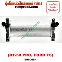 E000094 อินเตอร์ ฟอร์ด 2.2 3.2 อินเตอร์ BT50 PRO อินเตอร์ มาสด้า บีที 50โปร อินเตอร์ FORD RANGER อินเตอร์คูลเลอร์ MAZDA BT PRO อินเตอร์คูลเลอร์ เรนเจอร์ T6 2200 3200