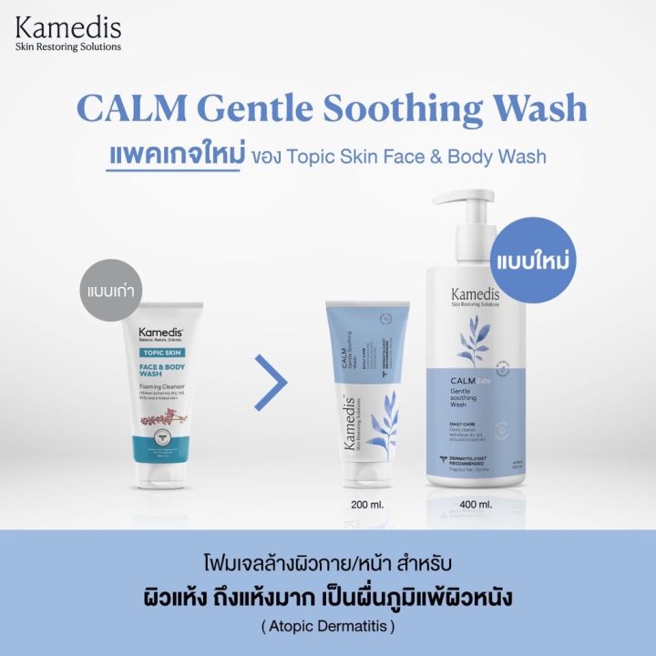 โฟมเจลสำหรับผิวแห้ง-แพ้ง่าย-kamedis-topic-skin-face-amp-body-wash-200ml