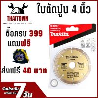 ใบตัดปูน 4 นิ้ว ใบตัดเพชร 4 นิ้ว ราคาขายส่ง ใบตัดกระเบื้อง ใบตัด ใบตัดปูน ใบตัดคอนกรีด  MAKITA D-05197