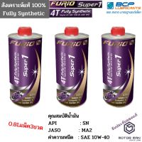 HOT** แพ็ค3ขวด น้ำมันเครื่องสังเคราะห์ 100% บางจาก ฟูริโอ ซุปเปอร์ 1 BCP FURiO Super 1 4T Synthetic SAE 10W-40 ขนาด 0.8 ลิตร ส่งด่วน น้ํา มัน เครื่อง สังเคราะห์ แท้ น้ํา มัน เครื่อง มอเตอร์ไซค์ น้ํา มัน เครื่อง รถยนต์ กรอง น้ำมันเครื่อง