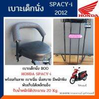 เบาะเด็กนั่งรถมอเตอร์ไซต์ สเปซี่ไอร์ เบาะนั่งเด็ก HONDA SPACY-i 2012