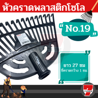 No.19 คราด ต่อด้ามได้ หัวคราดพลาสติกโซโล Solo    by 7POWER