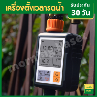 เครื่องตั้งเวลารดน้ำอัตโนมัติ Water timer Digital irrigation timer สำหรับบ้านเรือน