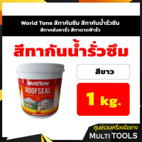 World Tone สีทากันซึม สีทากันน้ำรั่วซึม สีทาหลังคากันซึม สีทาดาดฟ้ากันซึม สีขาว ขนาด 1 กก.