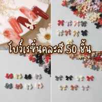 โบว์เรซิ่น 50 ชิ้นคละสี