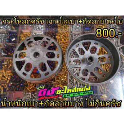 โปรโมชั่น+++ กะโหลกครัช ชามคลัช แท้ เจาะไล่เบา พร้อมกัดลายบาง ใส่รุ่นADV150 Pcx 125-150 - Clickเก่า110i -150i กัดลายตะไบ 800 ราคาถูก อะไหล่ แต่ง มอเตอร์ไซค์ อุปกรณ์ แต่ง รถ มอเตอร์ไซค์ อะไหล่ รถ มอ ไซ ค์ อะไหล่ จักรยานยนต์