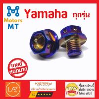 น็อตอุดกระจก เลสแท้ 100% สำหรับ Yamaha (สีไทเท) (แบบหัวเจาะ) (เกรด A++) (ไม่ลอกไม่ดำ) (รับประกัน10ปี)