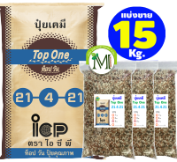 ปุ๋ยท็อปวัน สูตร 21-4-21 บรรจุ 15 กิโลกรัม