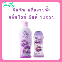 ** 1 แถม 1 ** ครีมอาบน้ำ Mistine White Spa Shower Cream กลิ่น White Musk ปริมาณ 500 ml. แถม 1 ขวด ปริมาณ 200 ml.