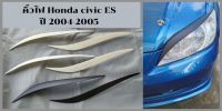 คิ้วไฟ Honda civic ES ปี 2004-2005 สีดำด้าน พร้อมเทปกาว ติดตั้งได้เลย