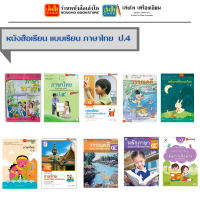 หนังสือเรียน แบบเรียน ภาษาไทย ป.4 ทุกสำนักพิมพ์