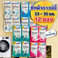 (แพค 12 ซอง) น้ำยาซักผ้าดาวน์นี่ แบบซอง ขนาด 33-35 มล. Downyซัก x 12 ซอง รหัสสินค้า