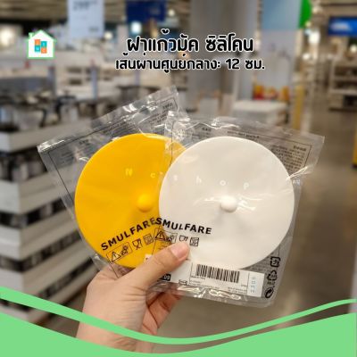 IKEA อิเกีย ฝาปิดซิลิโคน ฝาปิดแก้ว ที่ปิดแก้ว