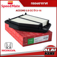 SPEEDMATE กรองอากาศ HONDA ACCORD 2.0 ปี 13-16 (SM-AFJ158) (1ชิ้น)