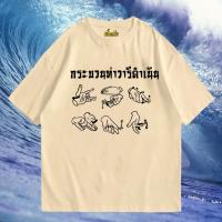 เสื้อยืดฤดูร้อน(พร้อมส่ง)เสื้อ กระบวนท่าวารีดำเนิน  COTTON 100 % มีทั้งทรงปกติและ OVERSIZEเสื้อยืดพิมพ์ลาย